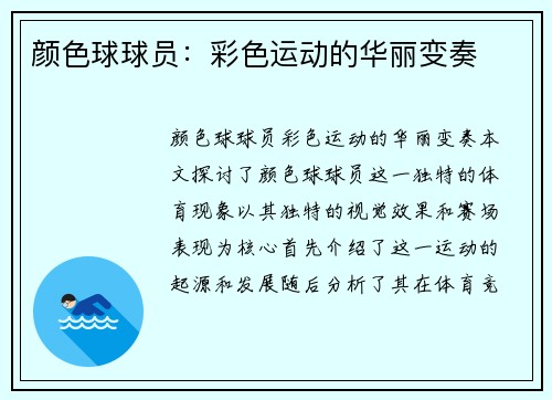 颜色球球员：彩色运动的华丽变奏